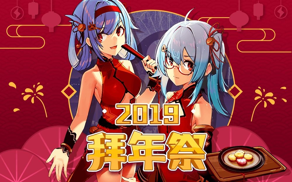 《哔哩哔哩2019拜年祭》海报第1张图片